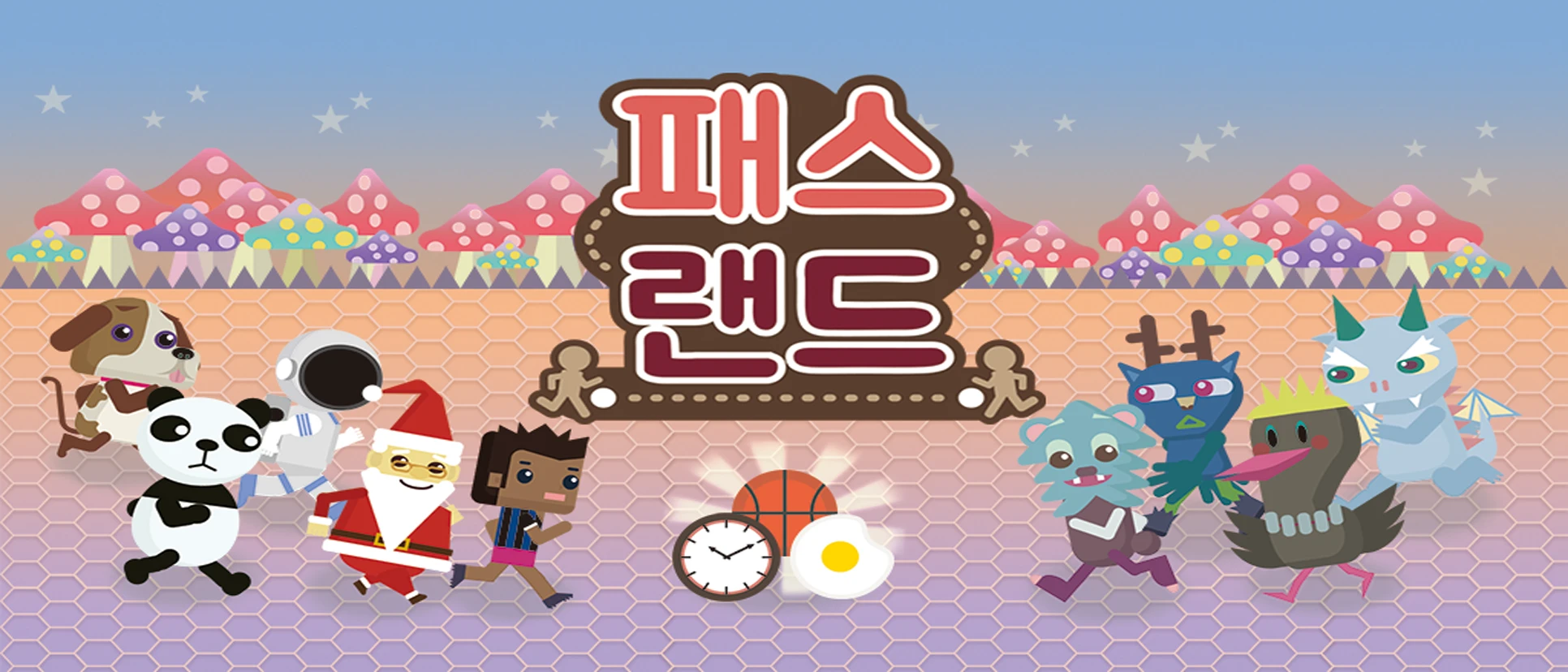 패스랜드 대표 이미지: 귀여운 캐릭터들이 달리는 버섯 숲 배경