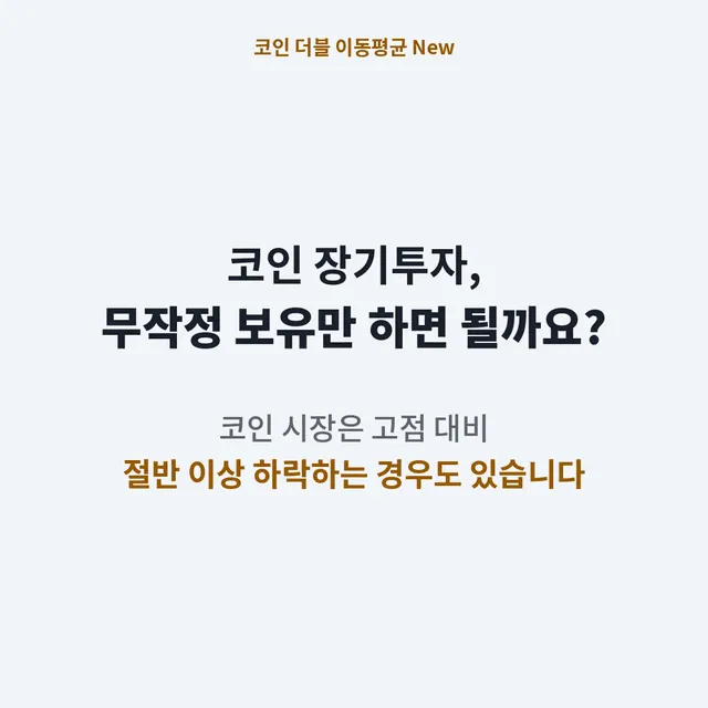 코인 더블 이동평균 New 소개 이미지: 코인 장기투자, 무작정 보유만 하면 될까요? 코인 시장은 고점 대비 절반 이상 하락하는 경우도 있습니다