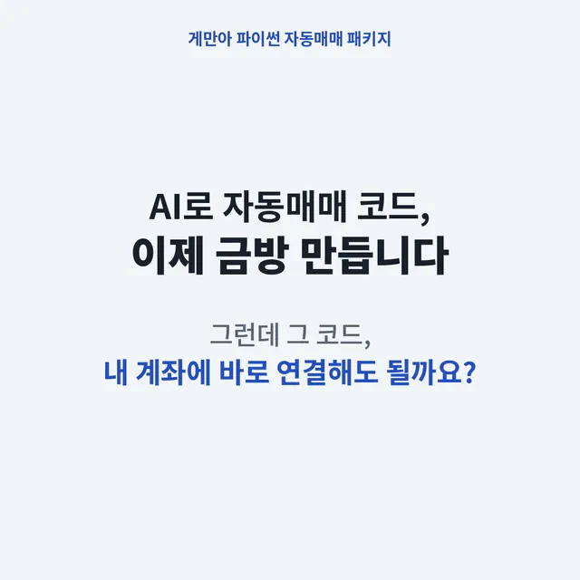 게만아 파이썬 자동매매 패키지 소개 이미지: AI로 자동매매 코드, 이제 금방 만듭니다. 그런데 그 코드, 내 계좌에 바로 연결해도 될까요?