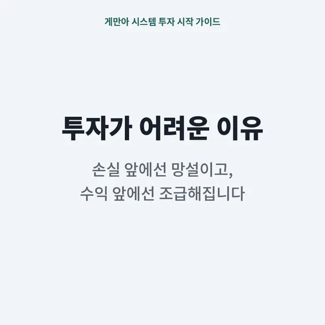 계만아 시스템 투자 시작 가이드 소개 이미지: 투자가 어려운 이유 — 손실 앞에선 망설이고, 수익 앞에선 조급해집니다