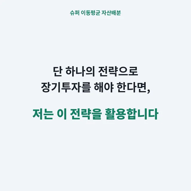 슈퍼 이동평균 자산배분 소개 이미지: 단 하나의 전략으로 장기투자를 해야 한다면, 저는 이 전략을 활용합니다